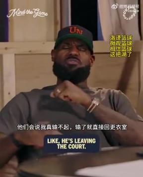老詹：我輸球提前離場(chǎng)他們說(shuō)我輸不起，贏球提前離場(chǎng)又說(shuō)我沒(méi)運(yùn)動(dòng)精神