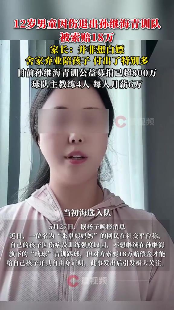 某青訓(xùn)媽媽：當初孫繼海說好的免費青訓(xùn)，為啥又要收18萬