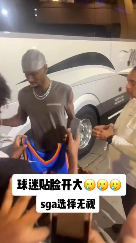 不理你就是了！球迷貼臉開大質(zhì)問SGA：你付給裁判多少錢？
