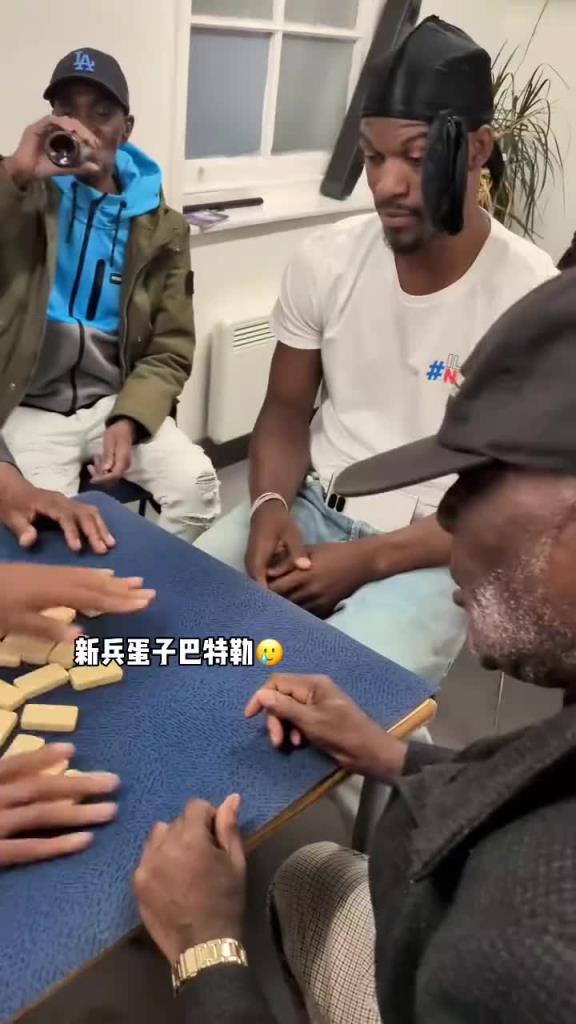 巴特勒和一群老油條打牌，乖巧得像一個新兵蛋子