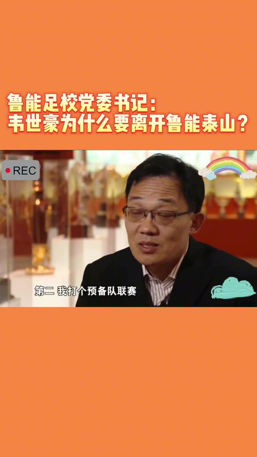 韋世豪當年為何能離開魯能？當年的話事人：你能攔得住嘛