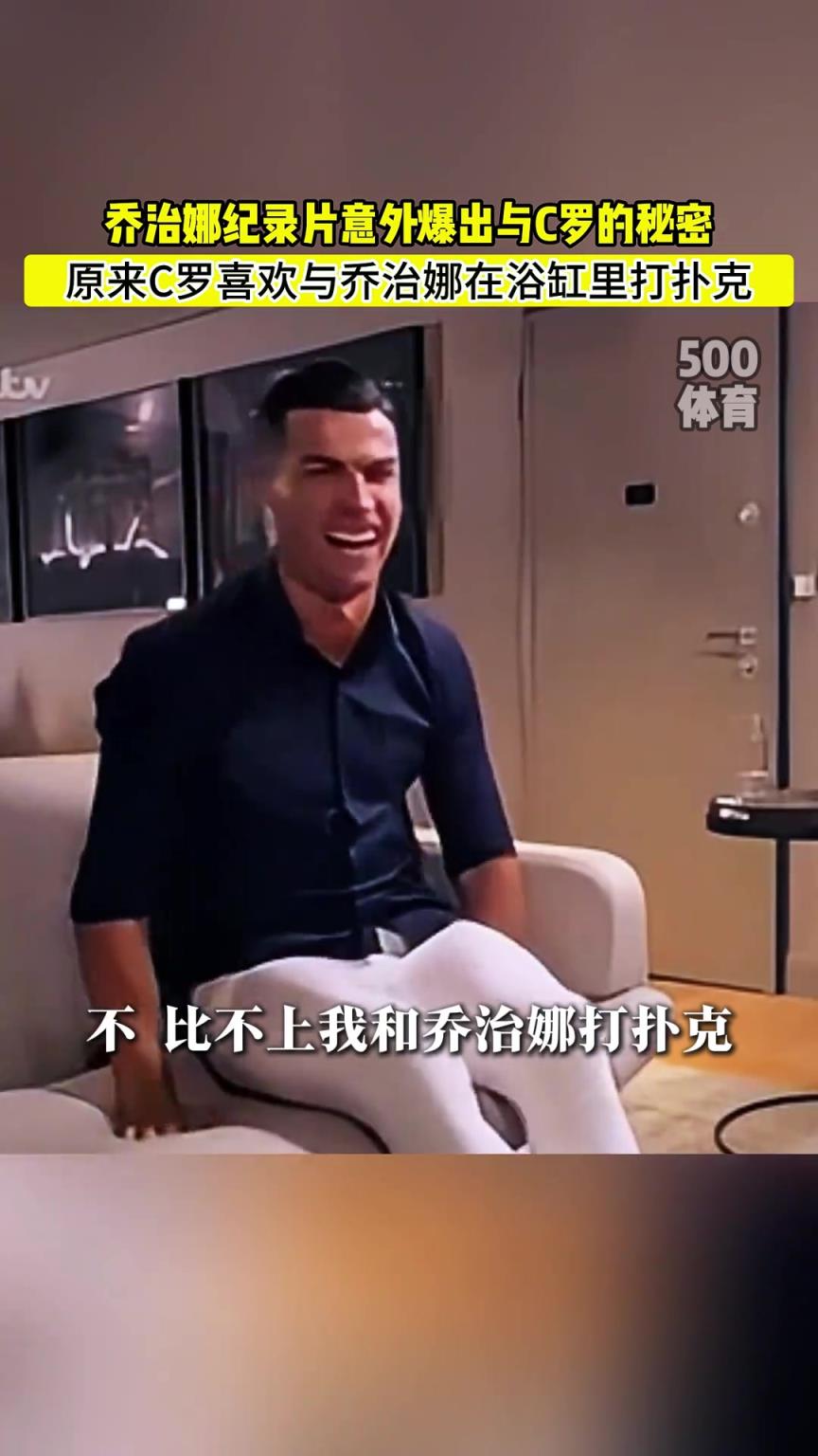 C羅喜歡在浴缸打撲克！喬治娜意外爆出與C羅秘密