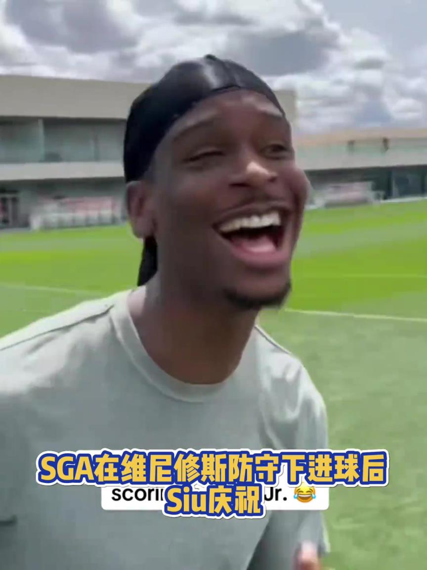 果然有點(diǎn)球天賦！SGA一蹴而就 做出撒鹽&SIUUU慶祝