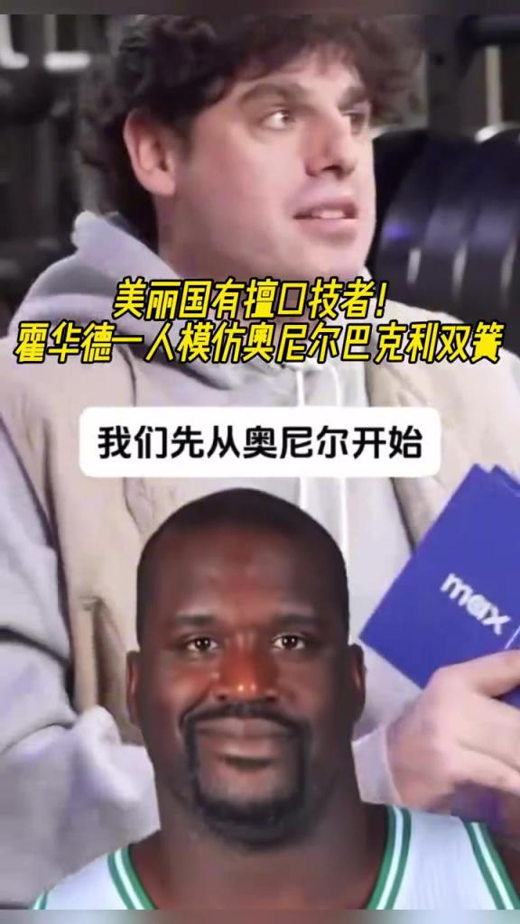 厲害??！霍華德一人模仿奧尼爾和巴克利表演雙簧~