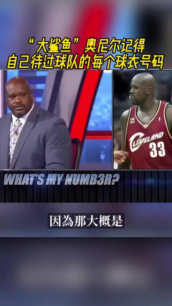 奧尼爾被問(wèn)為啥騎士穿33號(hào)？巴克利惡搞：可能是兩個(gè)月的總得分