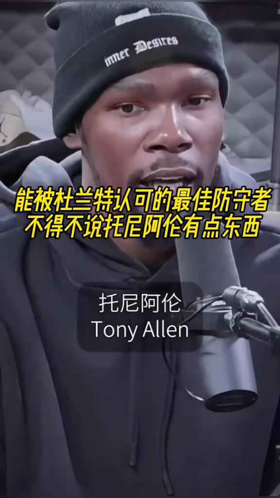 最好的防守者是誰(shuí)？杜蘭特：托尼阿倫！最好關(guān)鍵球員？KD：科比